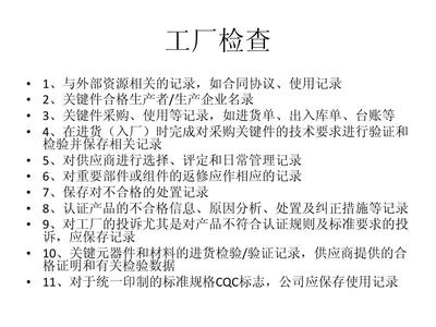 企业管理新视角 落实强制性产品认证实施规则下的工厂质量保证力