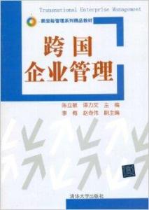 跨国企业管理的关键挑战与优化策略